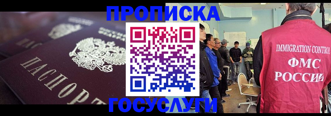 прописка законно в Щёкино